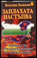 Заплахата настъпва - Веселин Божков