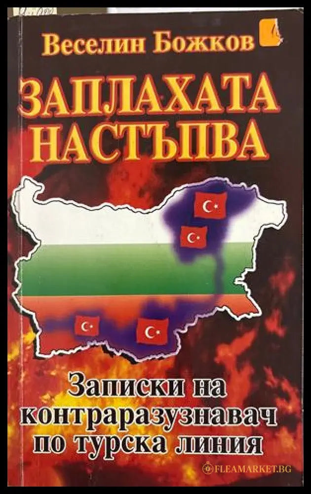 Заплахата настъпва - Веселин Божков