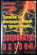 Заплахата остава. Записки на контраразузнавач по турска линия - Книга