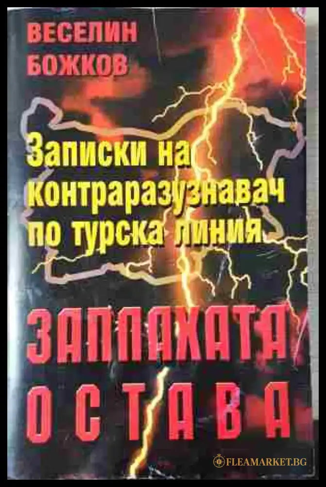 Заплахата остава. Записки на контраразузнавач по турска линия - Книга