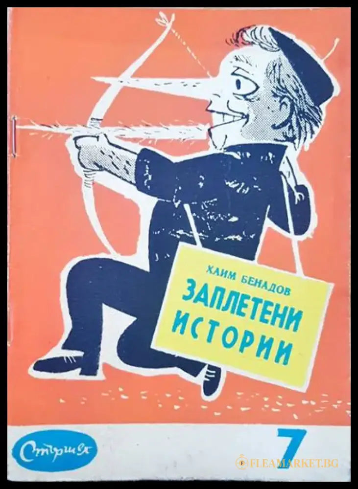 Заплетени истории - Книги