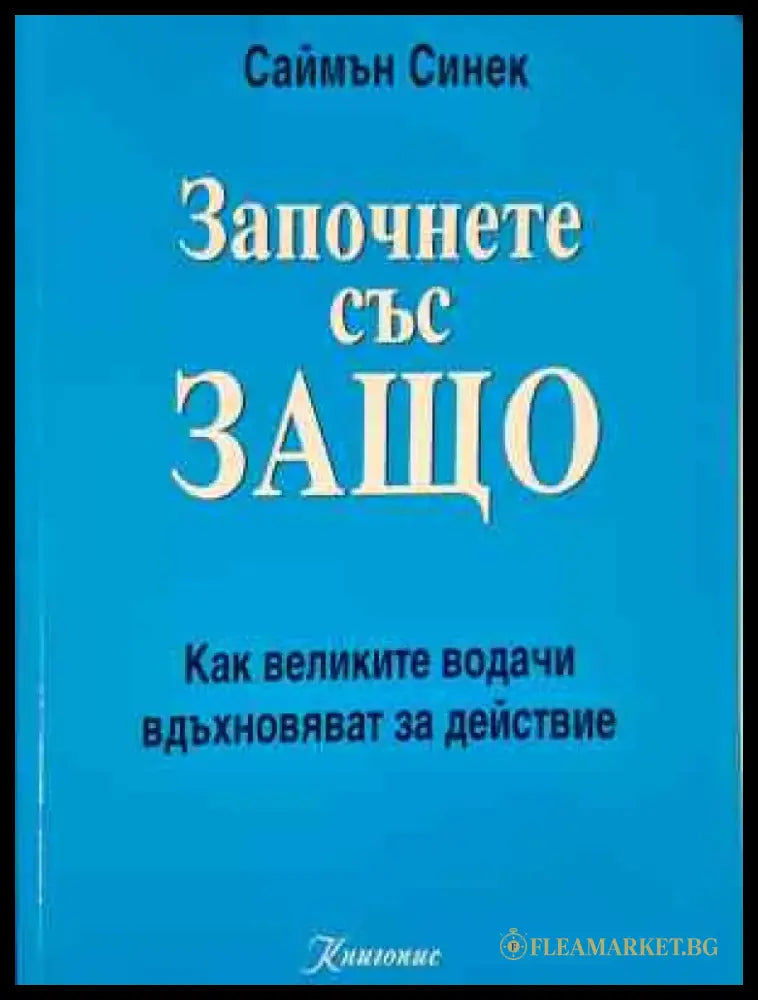 Започнете със защо (3998) - Книга