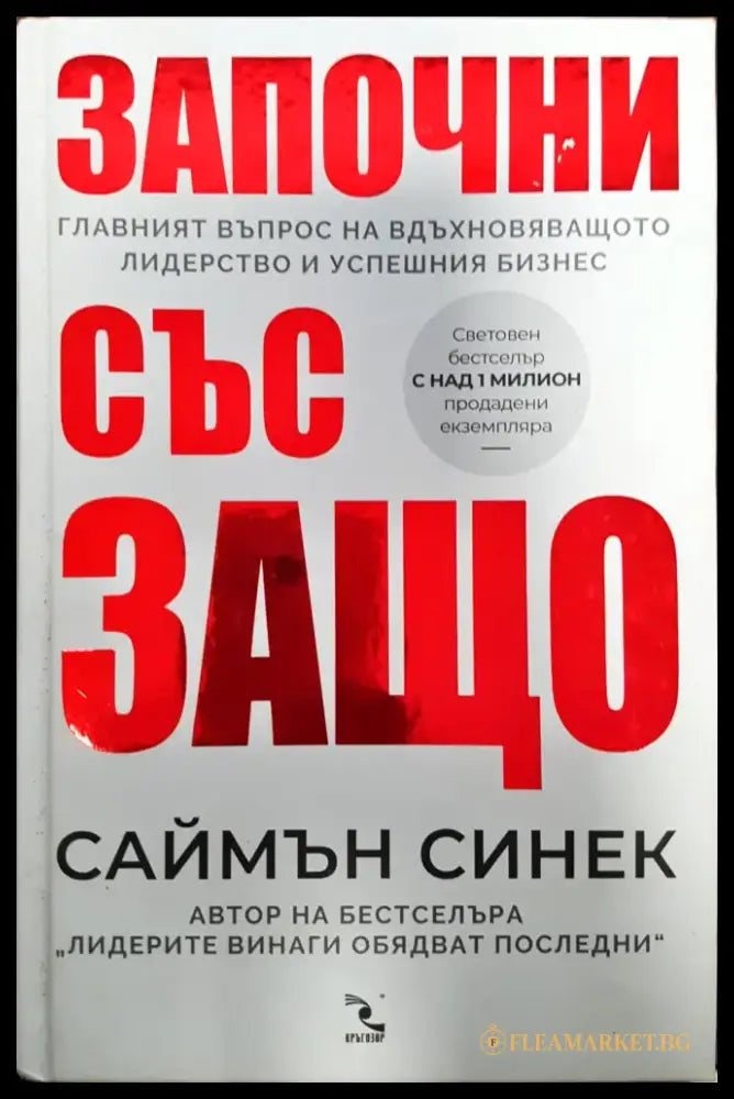 Започни със защо (277) - Книга