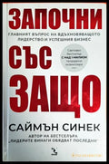 Започни със защо - Книги