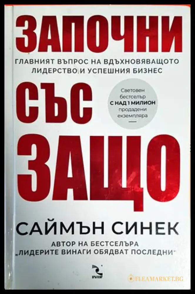 Започни със защо - Книги