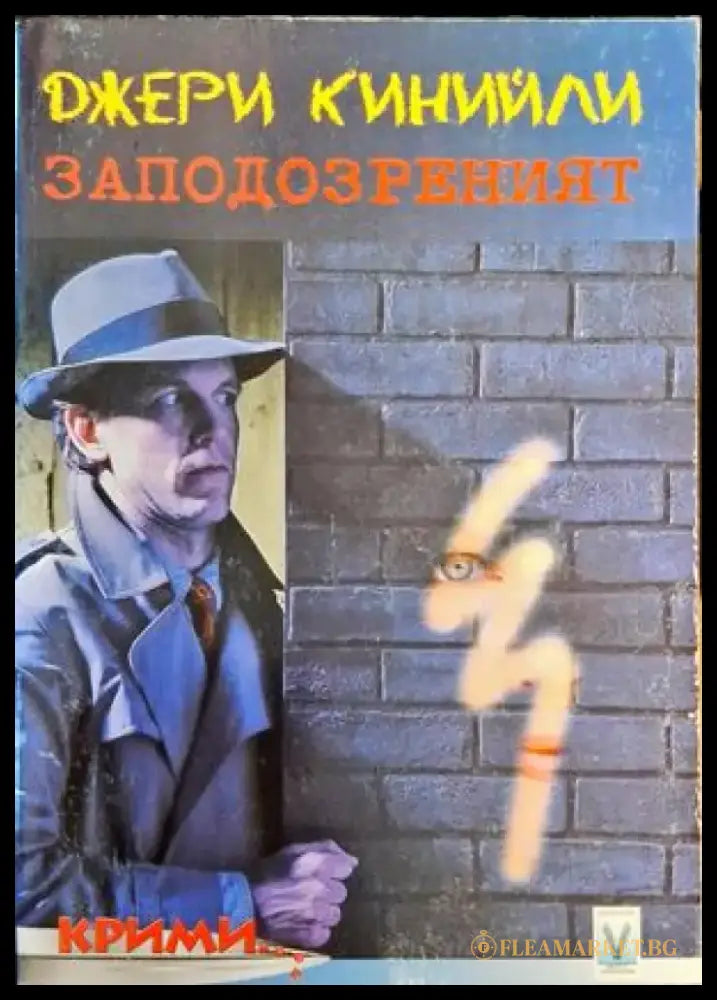 Заподозреният - Книги