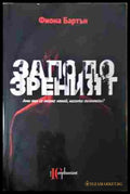 Заподозреният - Фиона Бартън
