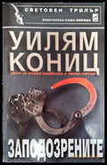 Заподозрените - Книги