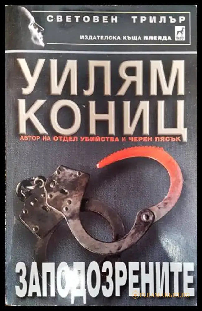 Заподозрените - Книги