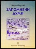 Запомнени думи (765) - Книга