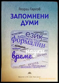 Запомнени думи - Книги