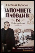 Запомнете Пловдив (5): Освобождаване от спомените (3730) Книга