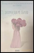 Запомни как ме обичаш (173108261124) - Сборник - Книга