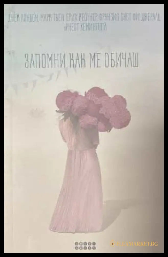 Запомни как ме обичаш (173108261124) - Сборник - Книга