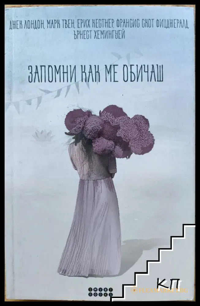 Запомни как ме обичаш - корица