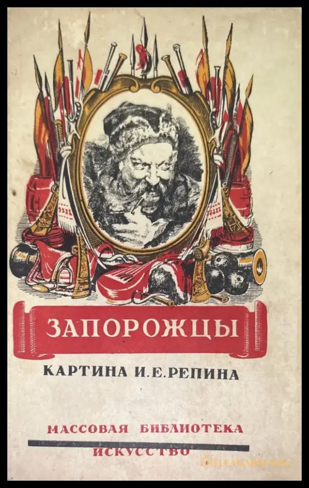 Запорожцы - Книги