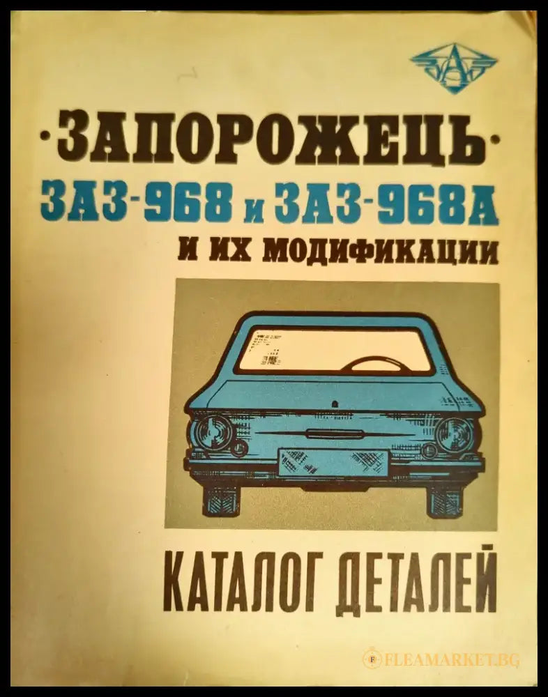 Запорожец ЗАЗ-968 и ЗАЗ-968А и их модификации. Каталог деталей - Книги