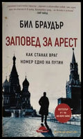 Заповед за арест - Бил Браудър