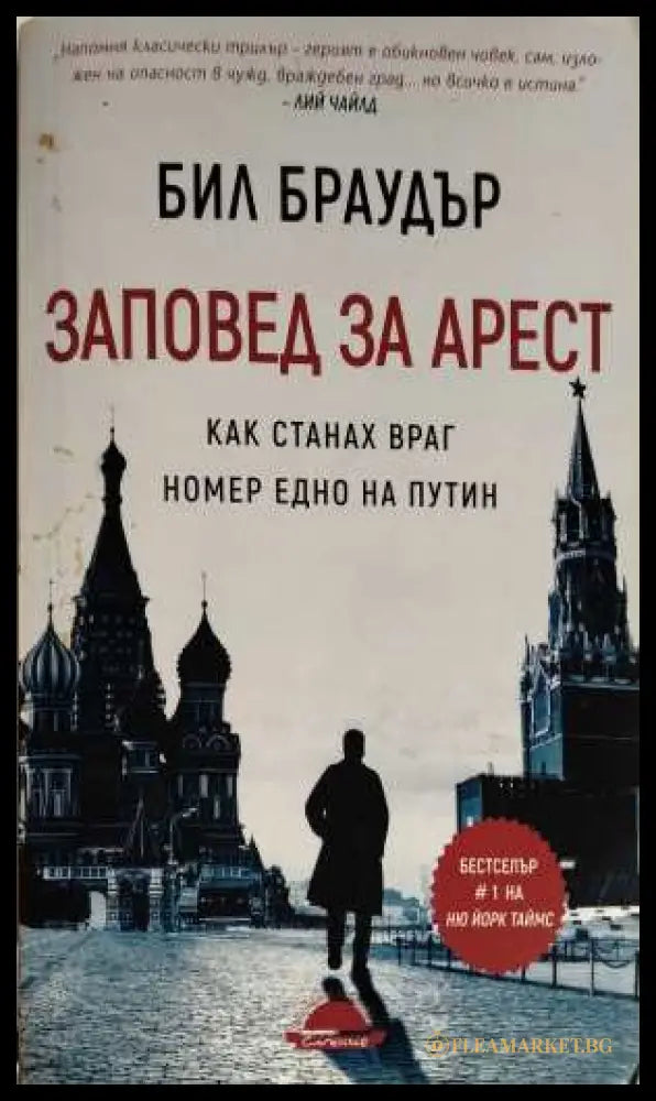 Заповед за арест - Бил Браудър