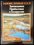 Заповедники прибалтики и беларуссии - Книги