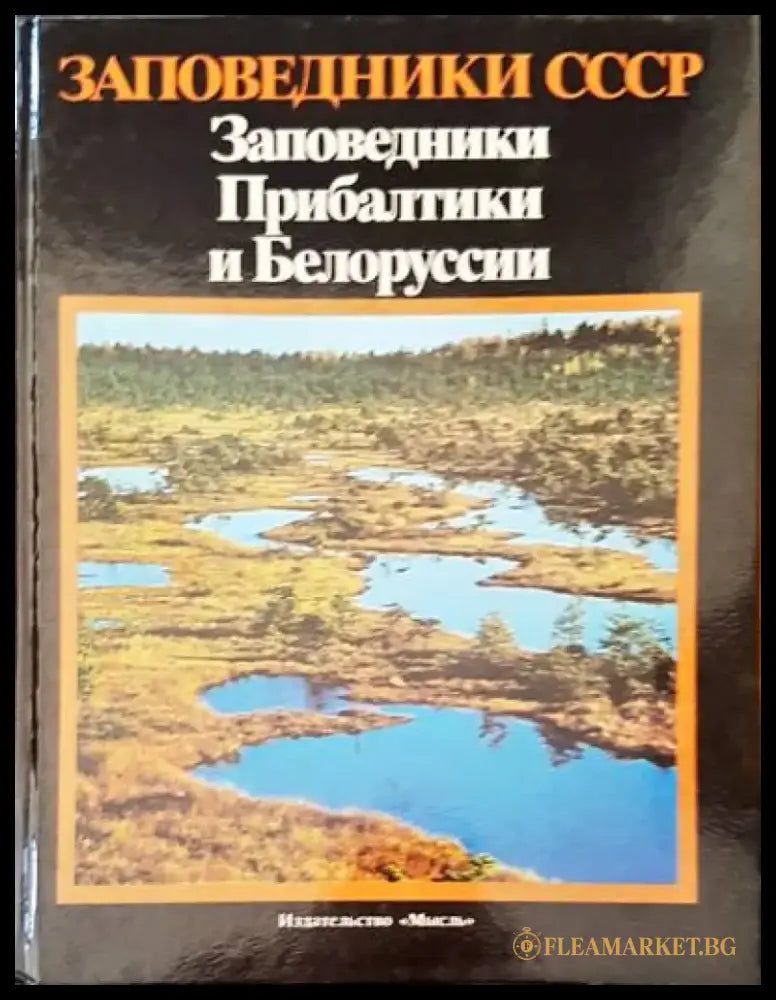 Заповедники прибалтики и беларуссии - Книги