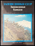 Заповедники СССР - Книги