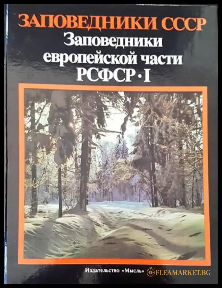 Заповедники СССР. Заповедники европейской части РСФСР 1 - Книги
