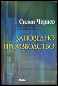 Заповедно производство - Силви Чернев