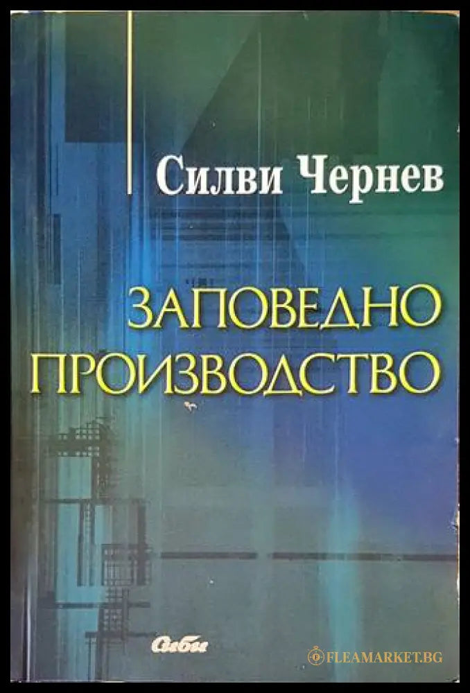 Заповедно производство - Силви Чернев