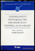 Заповедното производство. Европейската заповед за плащане (1086) - Книга