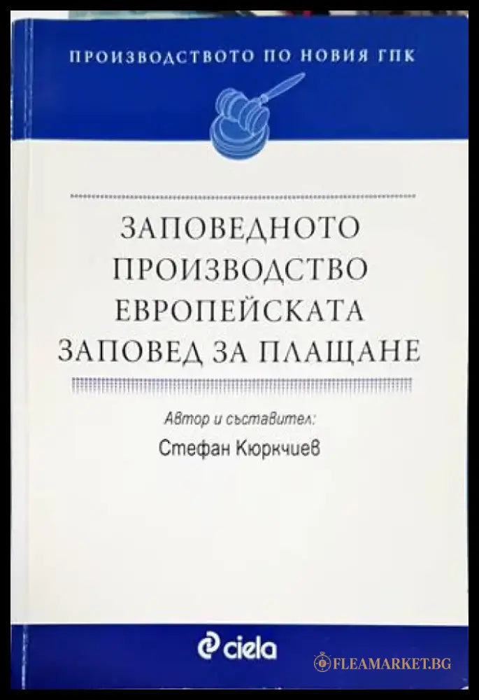 Заповедното производство. Европейската заповед за плащане (1086) - Книга