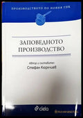 Заповедното производство. Производството по новия ГПК - Книги
