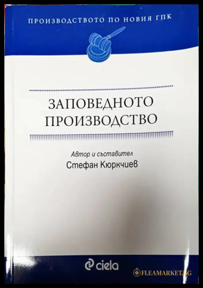 Заповедното производство. Производството по новия ГПК - Книги