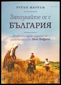 Запознайте се с България - Книги
