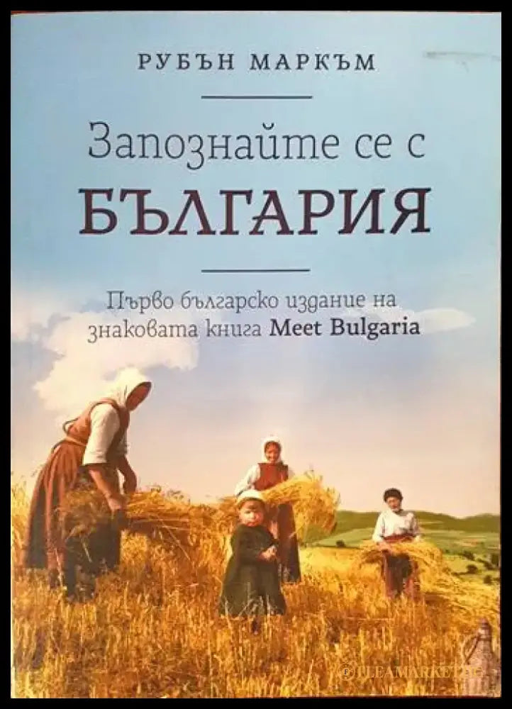 Запознайте се с България - Книги