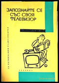 Запознайте се със своя телевизор - Книги