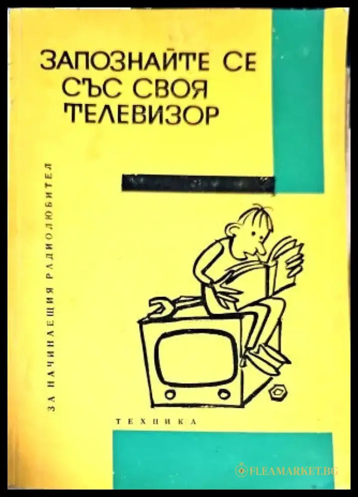 Запознайте се със своя телевизор - Книги