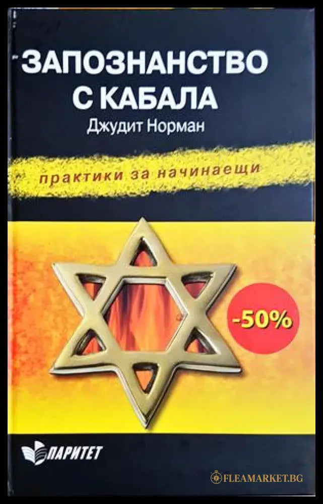 Запознанство с Библията - Изд. Верен