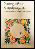 Запознаване с природата (441) - Книга