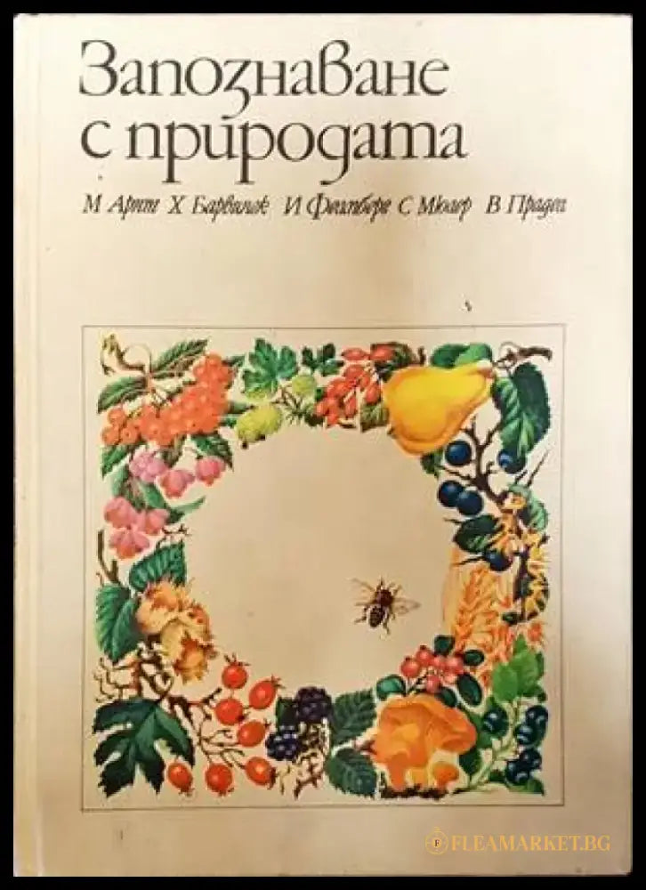 Запознаване с природата (441) - Книга