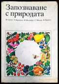 Запознаване с природата (900) - Книга
