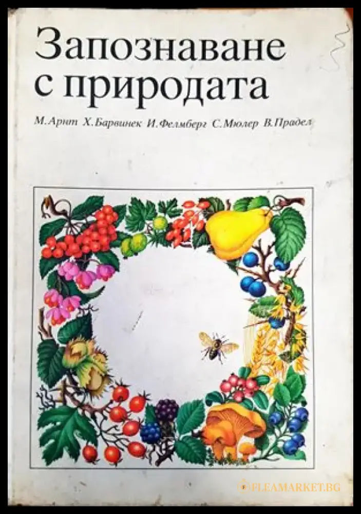 Запознаване с природата (900) - Книга