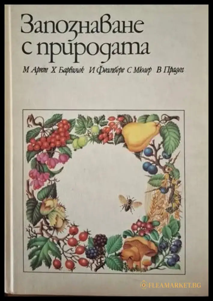 Запознаване с природата (238) - Книга