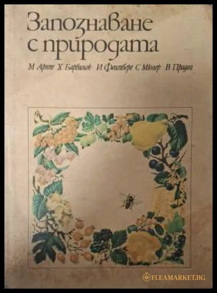 Запознаване с природата