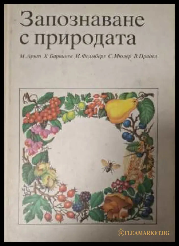 Запознаване с природата