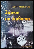 Зарът на живота - Книги