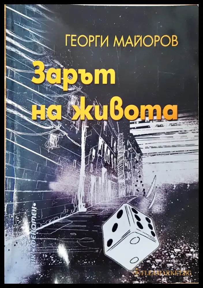 Зарът на живота - Книги