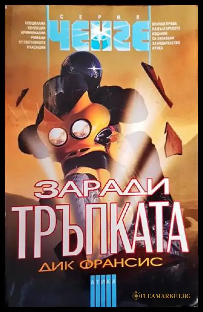 Заради тръпката - Книги