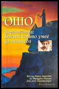 Заратустра: Богът, който умее да танцува - Ошо