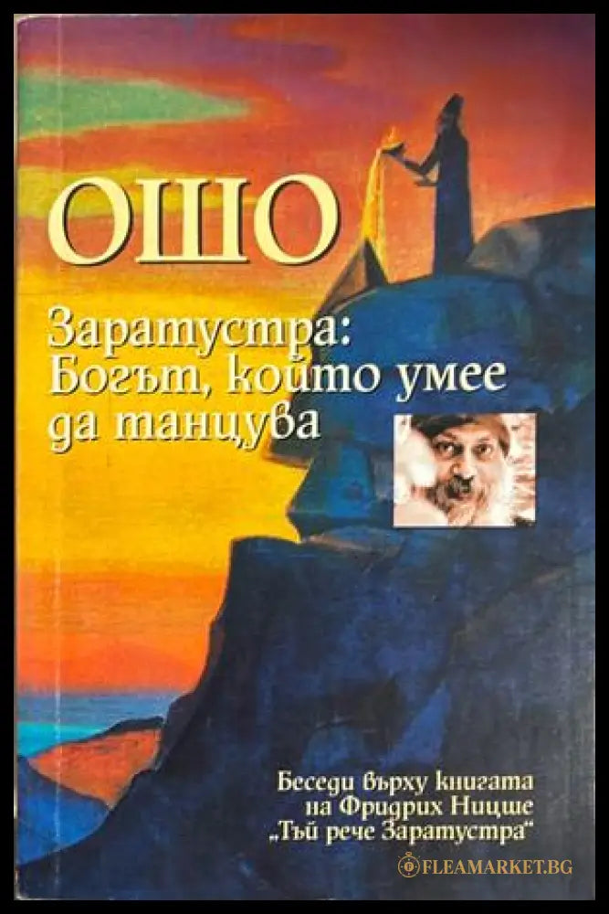 Заратустра: Богът, който умее да танцува - Ошо